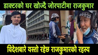 Download Lagu डाक्टरको घर खोज्दै जोरपाटीमा राजकुमार,विदेशबारे यस्तो रहेछ राजकुमारको रहस्य MP3 Download Lagu डाक्टरको घर खोज्दै जोरपाटीमा राजकुमार,विदेशबारे यस्तो रहेछ राजकुमारको रहस्य MP3