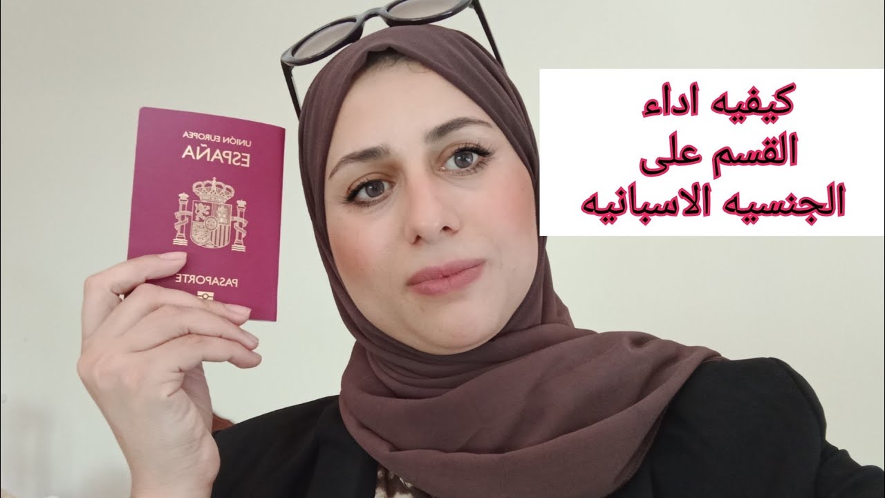 #الجنسية# الاسبانية#كيفية#اداء#القسم ،واخيرا حصلت عليها كل المعلومات بعد القبول الجنسية .
