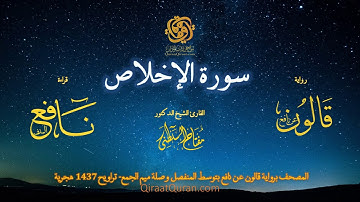 112 سورة الإخلاص   برواية قالون عن نافع بتوسط المنفصل وصلة ميم الجمع   تراويح    القارئ مفتاح السلطن