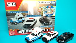 【トミカ】110番！警察車両＆DVDセット