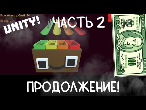 ДЕЛАЮ СВОЮ ПЕРВУЮ ИГРУ НА UNITY! ВЕСЕЛАЯ КОПИЛКА! ЧАСТЬ 2