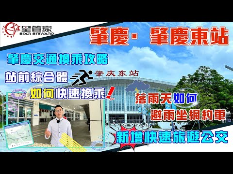 肇慶東站交通換乘攻略｜下雨天在東站如何最快速度換乘各類交通？新增快速旅遊公交車路線介紹｜廣東最新城軌路線，如何避雨乘坐網約車，星管家帶你詳細了解