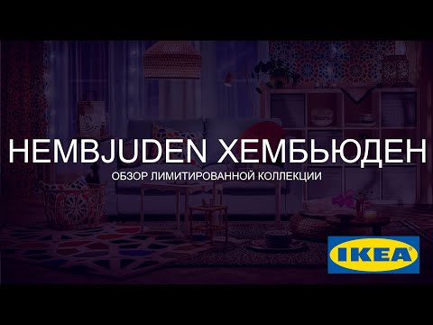 Video: IKEA жеке ишканабы?