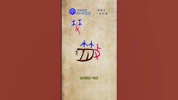 "散"，Over 4600 oracle bones, learn a little bit every day.