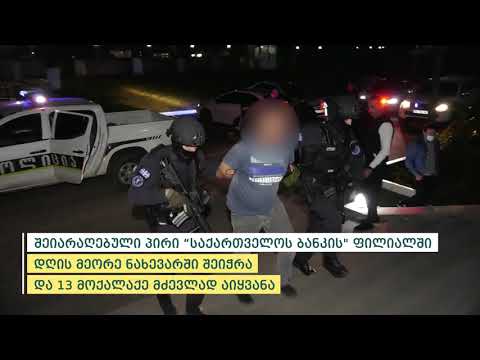 ყვარელში ბანკზე თავდამსხმელმა დიდი ოდენობის თანხის დაუფლების მიზნით 13 პირი მძევლად აიყვანა