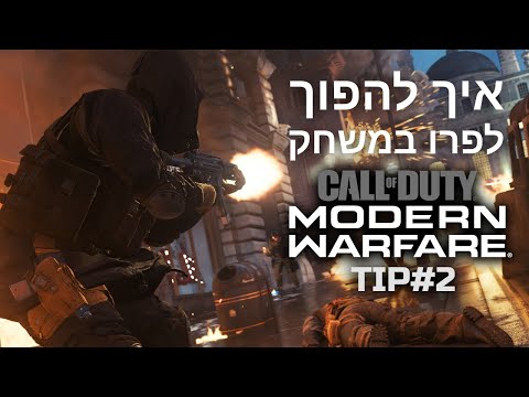 איך להפוך לפרו במשחק Call Of Duty Modern Warfare - Tip #2