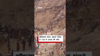 कैमरे में कैद हुआ ख़ौफ़नाक मंज़र, इस देश में खदान धंसने से 100 से ज़्यादा लोगों की मौत (BBC Hindi)