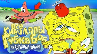 картинка: Все киноляпы Губка Боб Квадратные штаны - Народный КиноЛяп