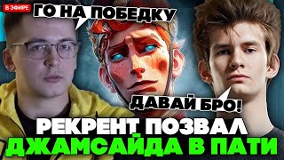 картинка: РЕКРЕНТ позвал ДЖАМСАЙДА в ПАТИ в ДЕДЛОК и взял ДОРМАНА / RECRENT на DOORMAN с JAMSIDE В DEADLOCK