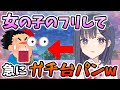 神回 女の子のフリして 急にガチ台パンした結果www そらねこ きみゆめ フォートナイト フォトナ フォートナイト女子 神回 女の子のフリして 急にガチ台パンした結果www そらねこ きみゆめ フォートナイト フォトナ フォートナイト女子