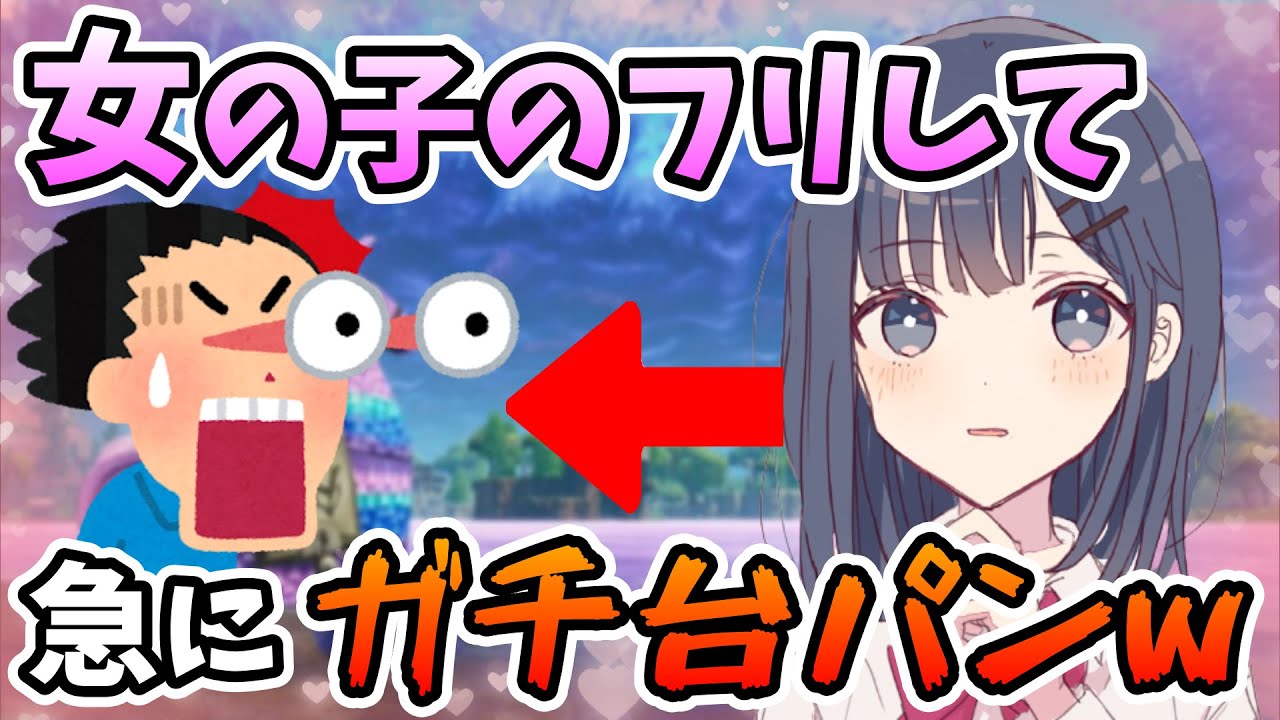 神回 女の子のフリして 急にガチ台パンした結果www そらねこ きみゆめ フォートナイト フォトナ フォートナイト女子 フォートナイトのキル集まとめ 神回 女の子のフリして 急にガチ台パンした結果www そらねこ きみゆめ フォートナイト フォトナ フォートナイト女子 フォートナイトのキル集まとめ