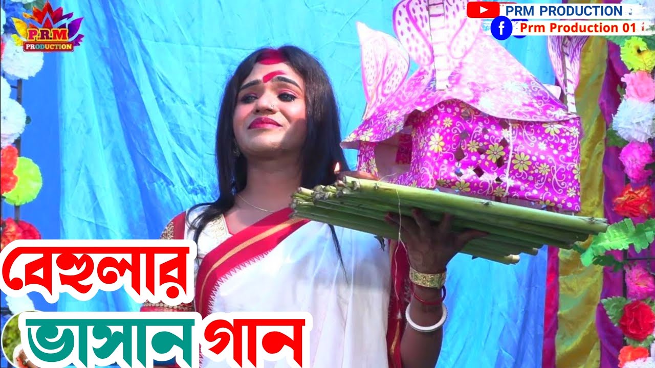 বেহুলার ভাসান খন্ড || Behular Vasan Khanda || মা মনসা গান || Ma Manasa Gan ||@PRMPRODUCTION1
