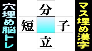 🌐漢字のマス埋め脳トレで認知症予防🌐中央の四角に入る漢字は何？漢字のクロスワードで判断力を鍛えよう vol186