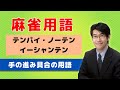 【麻雀初心者向け用語解説】⑤手の進み具合の用語
