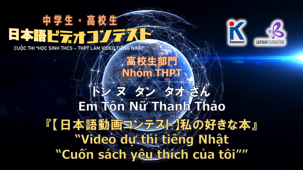 【CUỘC THI “HỌC SINH THCS – THPT LÀM VIDEO TIẾNG NHẬT”】Nhóm THPT★Em Tôn Nữ Thanh Thảo