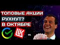 Топовые акции рухнут? Черный октябрь? Цена нефти