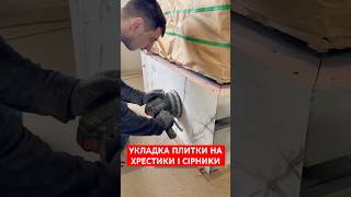 УКЛАДКА ПЛИТКИ НА ХРЕСТИКИ І СІРНИКИ☝️ #shorts #волоско #ремонт #плитка #керамограніт #ванна