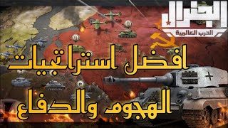 لعبة الجنرال || افضل 10 استراتجيات في الحرب العالمية || conflict of nations