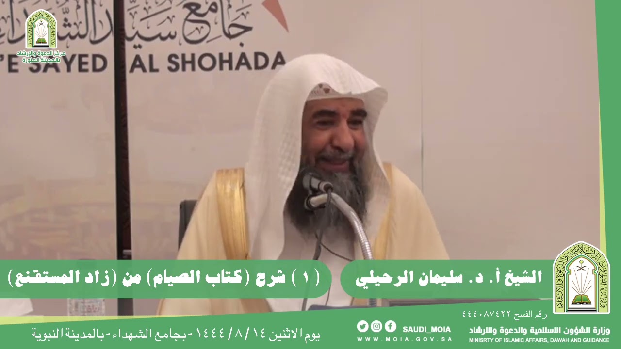 (١) شرح (كتاب الصيام) من (زاد المستقنع). || للشيخ أ. د. سليمان بن سليم الله الرحيلي.