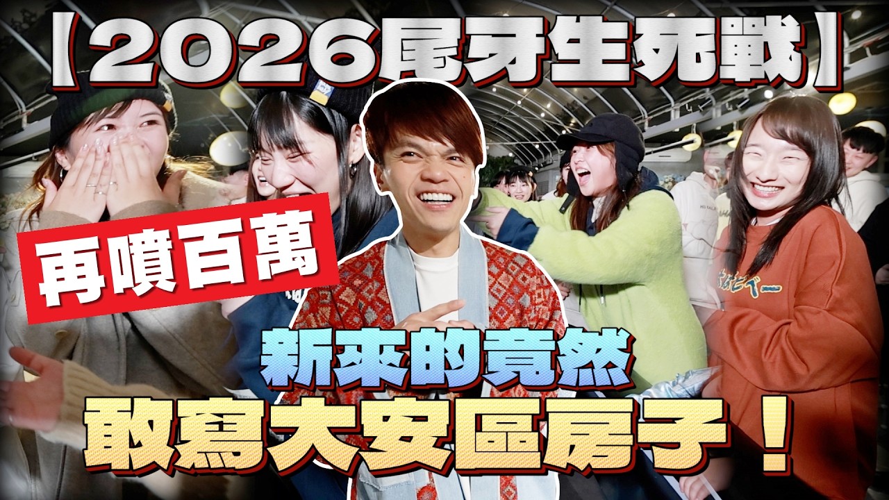 【蔡阿嘎工作室2026尾牙生死戰】讓員工自己填禮物，一晚又慘噴了百萬！