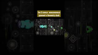 Топ 3 самых невозможных уровней в geometry dash😶 #рек #реки #рекомендации #популярное #gdash #shorts