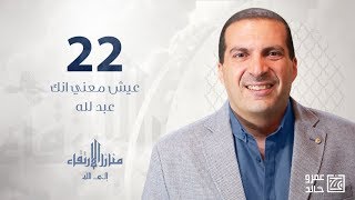 منازل الارتقاء الى الله | عيش معني انك عبد لله