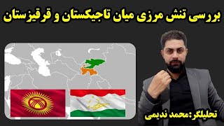 - بررسی تنشهای مرزی تاجیکستان و قرقیزستان - محمد ندیمی