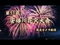 【定点カメラ】第７１回安倍川花火大会