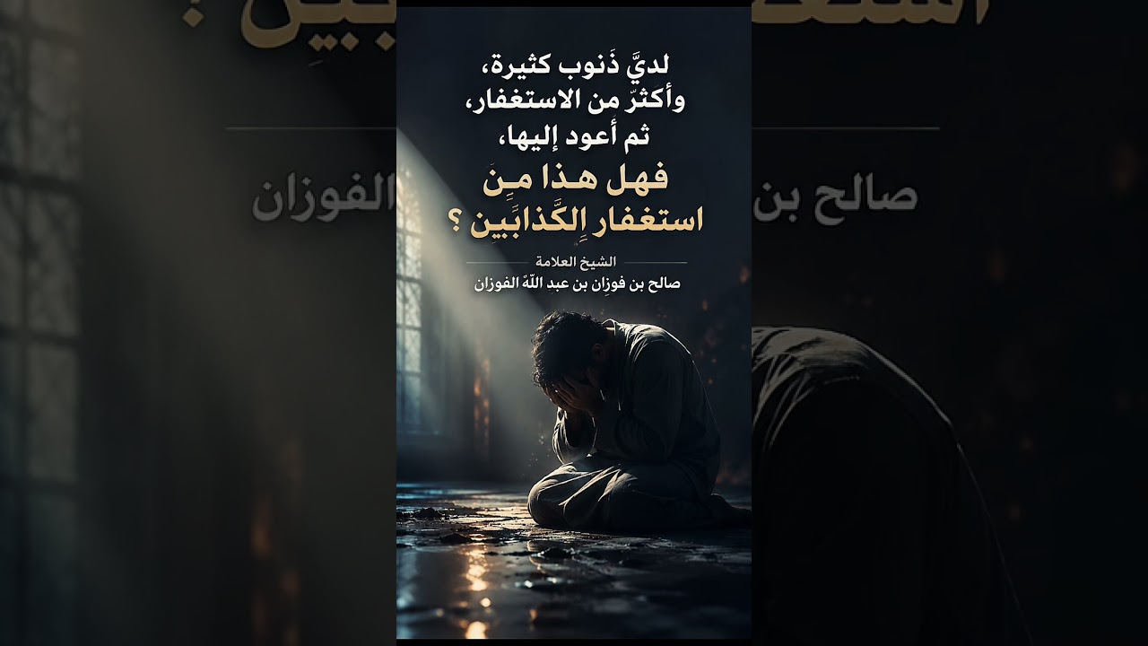 لديَّ ذنوب كثيرة، وأُكثر من الاستغفار، ثم أعود إليها، فهل هذا من استغفار الكذّابين ؟ صالح الفوزان