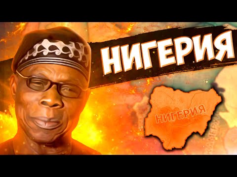 НИГЕРИЯ В HOI4: Millennium Dawn - Зарождающаяся жемчужина Африки