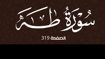 تلاوة هادئة لسورة طه الصفحة 319 مع مؤشر قلم للحفظ