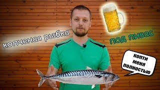 Скумбрия горячего копчения! Самый простой способ закоптить рыбу! Скумбрия горячего копчения! Самый простой способ закоптить рыбу!