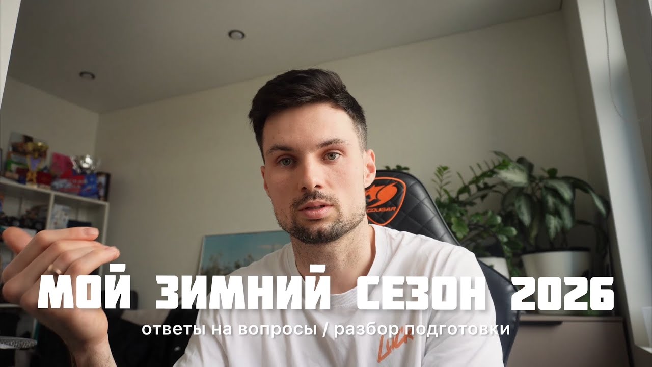 Очередной титул Чемпиона России, успешный  зимний сезон и вопросы о подготовке 