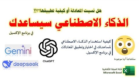 الذكاء الاصطناعي مع الإكسيل| كيف يساعدك ChatGPT في Excel لاختيار وتطبيق الدالة المناسبة| 3 أمثلة