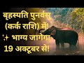 बृहस्पति पुनर्वसु (कर्क राशि) में 2025 | हर राशि पर असर | पूर्ण ज्योतिषीय विश्लेषण