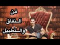 فن النفاق والتطبيل والوصول للقم ة برنامج الحد وتة مع Mohamed Fares الحلقة ٣٢ 