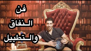 فن النفاق والتطبيل والوصول للقمَّة. برنامج الحدُّوتة مع Mohamed Fares الحلقة ٣٢