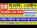 SIR হিয়ারিং নোটিশ আসলো কিনা নিজেই অনলাইনে দেখে নিন। SIR Hearing Notice Check document upload online