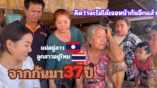 37ปีที่รอคอย ไม่รู้มาก่อนว่าแม่ยังมีชีวิตอยู่ 🇱🇦🇹🇭(ຊ່ວຍປະສານຕິດຕໍ່ຫາແມ່ໃຫ້Fc) #ตามหาญาติ