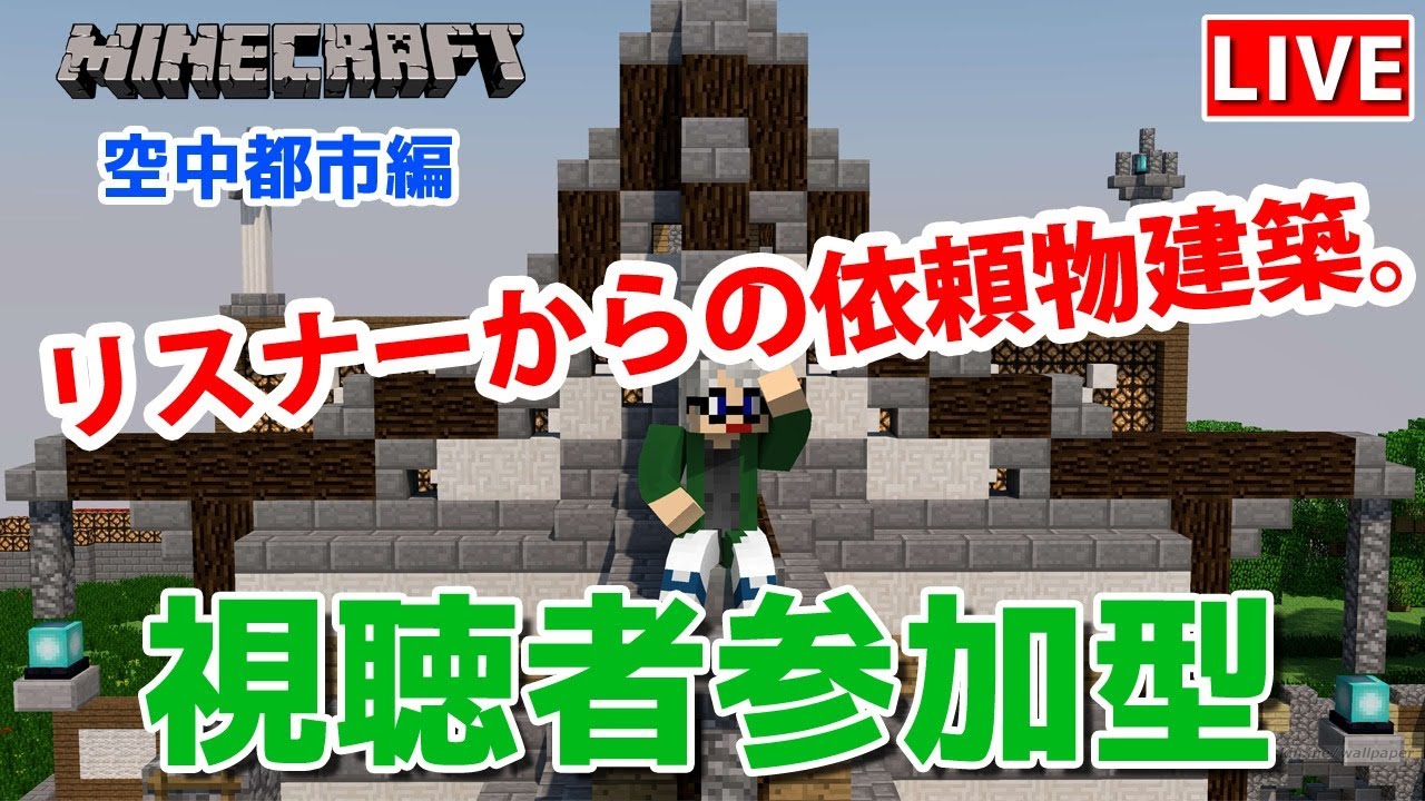 マインクラフト統合版 視聴者参加型で建築センス0が雑談しながらリスナーからの依頼物建築 チャンネル登録者限定参加型 Live Minecraft Summary マイクラ動画