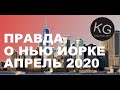 НЬЮ ЙОРК АПРЕЛЬ 2020 РЕАЛЬНАЯ СИТУАЦИЯ