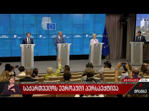 საქართველოს ევროპული პერსპექტივა