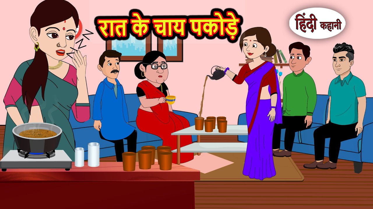 रात के चाय पकोड़े | Story in Hindi | Bedtime Stories | Moral Story | Fairy Tales | Kahani Storytime