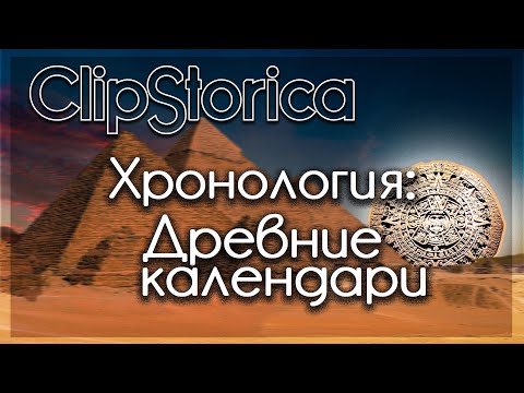 #Хронология: Древние календари Шумера и Египта @clipstorica @gGeAnAru