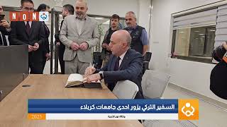 السفير التركي يزور جامعة الزهراء للبنات في كربلاء المقدسة