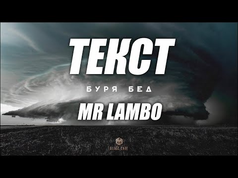 Mr Lambo - Буря бед ( текст )