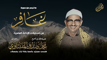 من افضل واروع التلاوات المجود للصوت الباكي ¦ غافر#اكسبلور #quran #المنشاوي