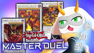 [遊戯王マスターデュエル]  参加型配信！これが新たな力荒ぶる魂！レッドデーモンズ！初見さん大歓迎！！　[個人Vliver / 遊戯王マスターデュエル] #vtuber  #遊戯王