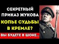 СЕКРЕТНЫЙ ПРИКАЗ ЖУКОВА: Найти КОПЬЕ СУДЬБЫ! Зачем Сталин охотился за главным артефактом Гитлера?