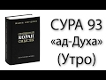 Сура «ад-Духа» (Утро)